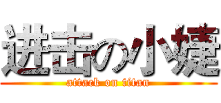 进击の小婕 (attack on titan)