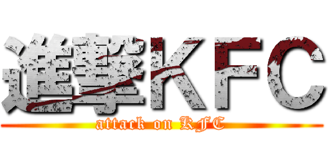 進撃ＫＦＣ (attack on KFC)