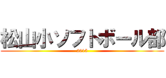 松山小ソフトボール部 (2015)