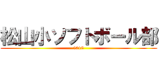 松山小ソフトボール部 (2015)