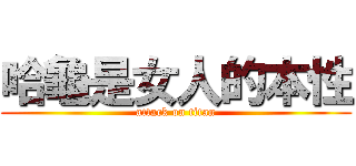 哈龜是女人的本性 (attack on titan)