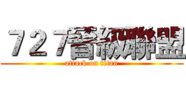 ７２７晉級聯盟 (attack on titan)