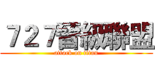７２７晉級聯盟 (attack on titan)