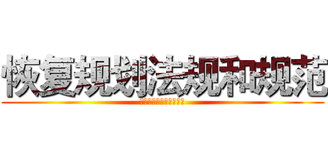 恢复规划法规和规范 (恢复共和国复合管放个假)