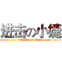 进击の小婕 (attack on titan)