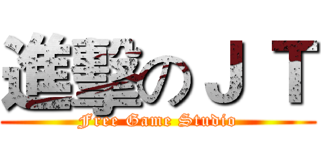 進擊のＪ Ｔ (Free Game Studio)
