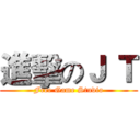 進擊のＪ Ｔ (Free Game Studio)