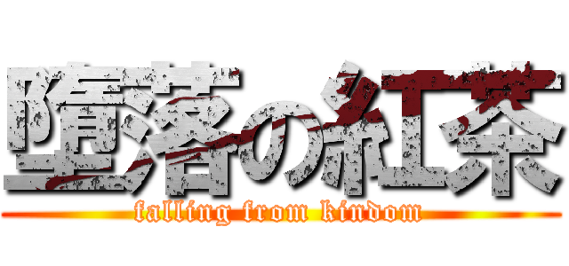 墮落の紅茶 (falling from kindom)