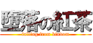 墮落の紅茶 (falling from kindom)