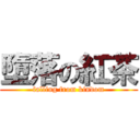 墮落の紅茶 (falling from kindom)