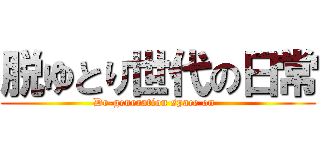 脱ゆとり世代の日常 (De-generation space on  )