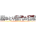 脱ゆとり世代の日常 (De-generation space on  )