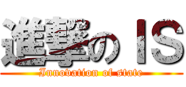 進撃のＩＳ (Innovation of state)