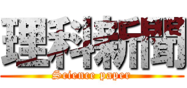 理科新聞 (Science paper)