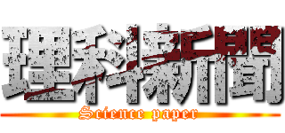 理科新聞 (Science paper)