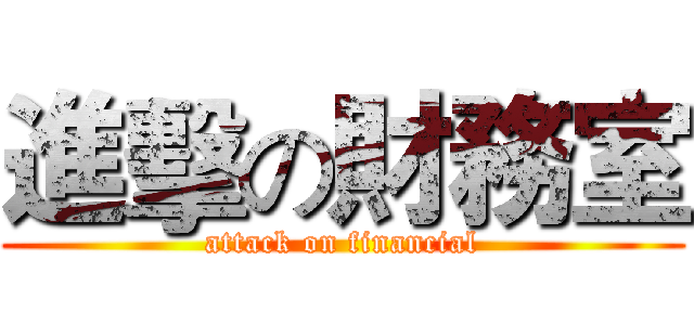 進擊の財務室 (attack on financial)