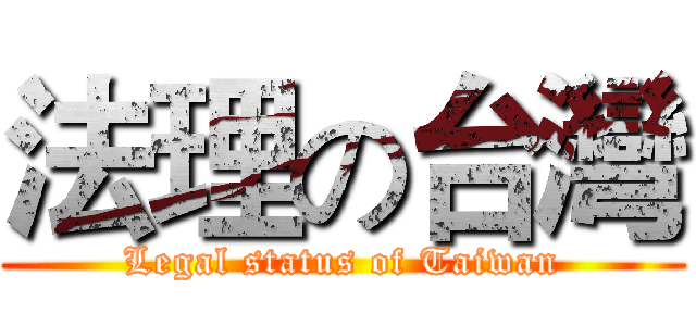 法理の台灣 (Legal status of Taiwan)