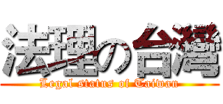 法理の台灣 (Legal status of Taiwan)
