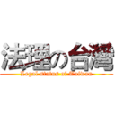 法理の台灣 (Legal status of Taiwan)