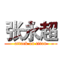 张永超 (attack on titan)