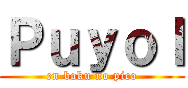 Ｐｕｙｏｌ (en boku no pico)