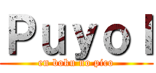 Ｐｕｙｏｌ (en boku no pico)