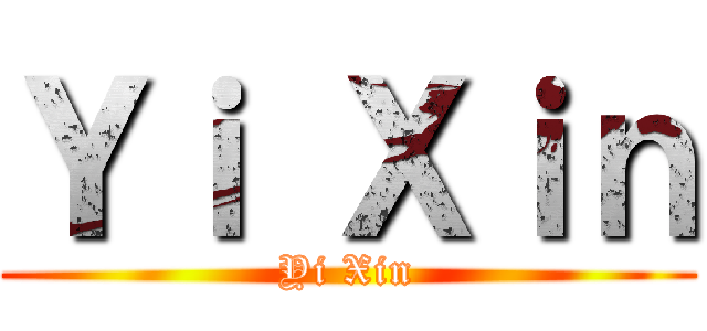 Ｙｉ Ｘｉｎ (Yi Xin)