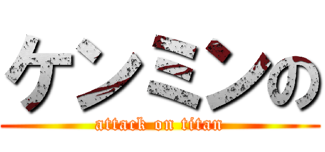 ケンミンの (attack on titan)