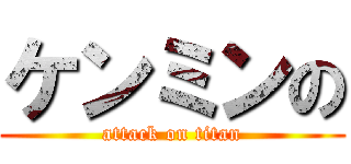 ケンミンの (attack on titan)