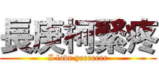 長庚柯緊疼 (I love yeeeeeee)