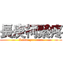 長庚柯緊疼 (I love yeeeeeee)