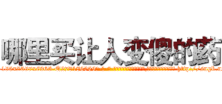 哪里买让人变傻的药 (哪里买让人变傻的药【电-186x2687x6963-Q278180069元-吉-药-业】我们做的是长期生意,靠的是老客户长期支持 http://sngk.net/rj3fyw
)
