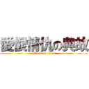 愛恨情仇の典故 (attack on titan)