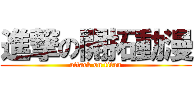 進撃の開拓動漫 (attack on titan)