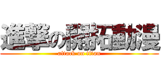 進撃の開拓動漫 (attack on titan)