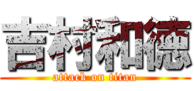 吉村和徳 (attack on titan)