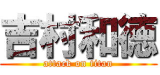 吉村和徳 (attack on titan)