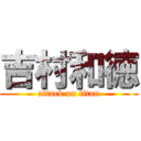 吉村和徳 (attack on titan)