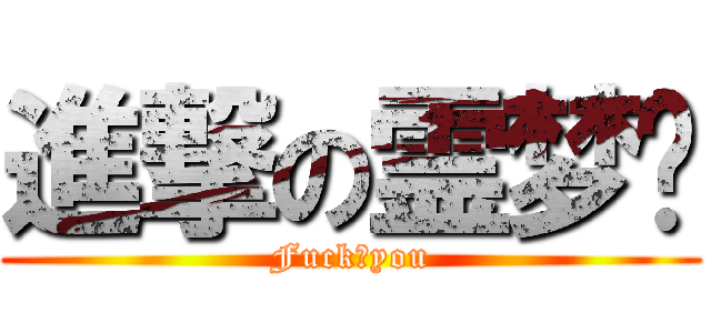 進撃の霊梦爹 (Fuck♂you)