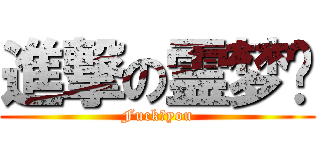 進撃の霊梦爹 (Fuck♂you)