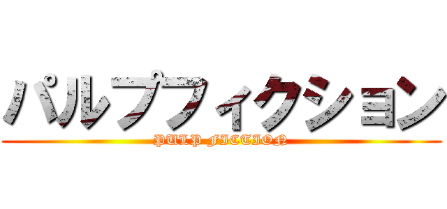 パルプフィクション (PULP FICTION)