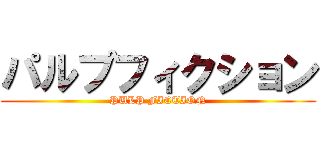 パルプフィクション (PULP FICTION)