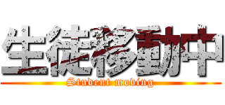 生徒移動中 (Student moving)