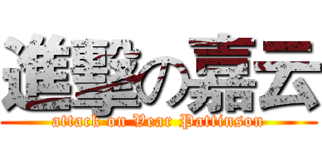 進擊の嘉云 (attack on Vear Pattinson)