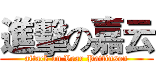 進擊の嘉云 (attack on Vear Pattinson)