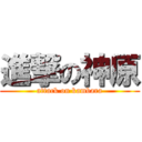 進撃の神原 (attack on kambara)