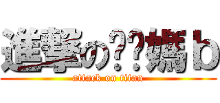 進撃の襙你媽ｂ (attack on titan)