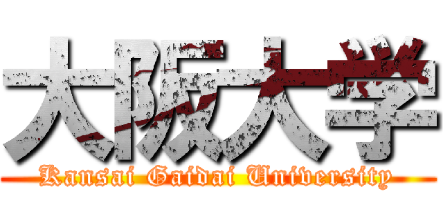 大阪大学 (Kansai Gaidai University)