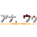 アナ．ウゥ (attack on titan)