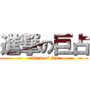 進撃の巨占 (alarm of jim)